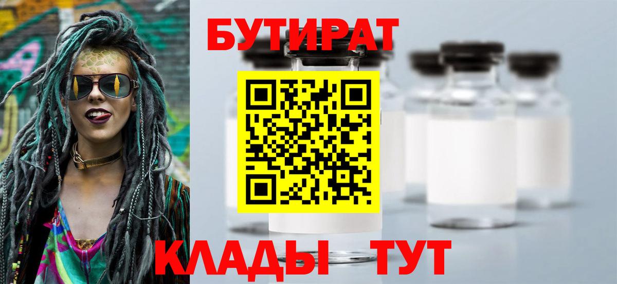Бутират  Вход с VPN  Усть-Илимск  БУТИРАТ бутик 