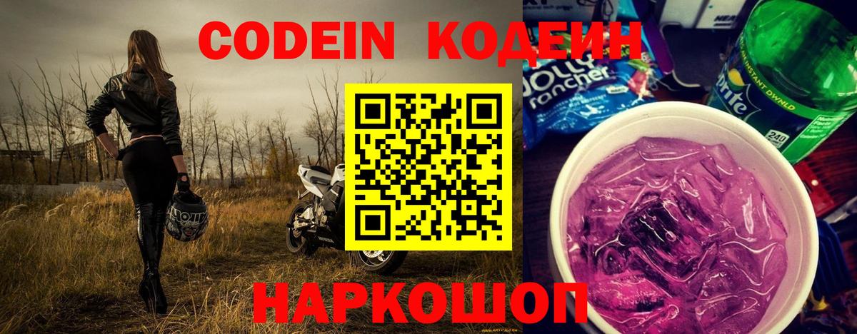 Codein Purple Drank  Вход с VPN  Усть-Илимск  Кодеин напиток Lean (лин) 